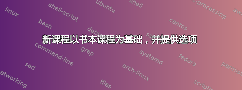 新课程以书本课程为基础，并提供选项