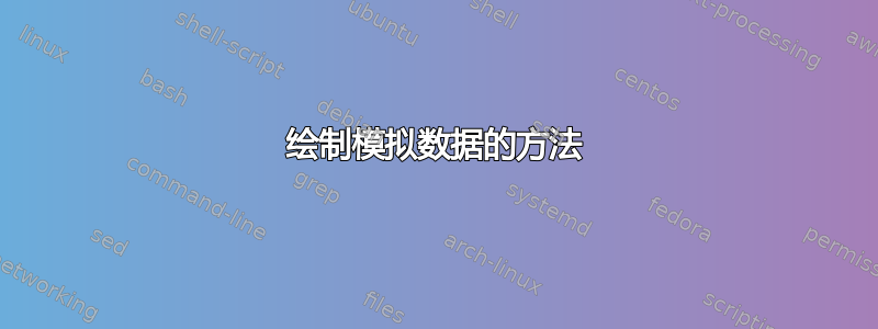 绘制模拟数据的方法