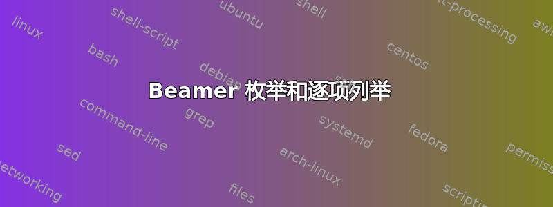 Beamer 枚举和逐项列举 