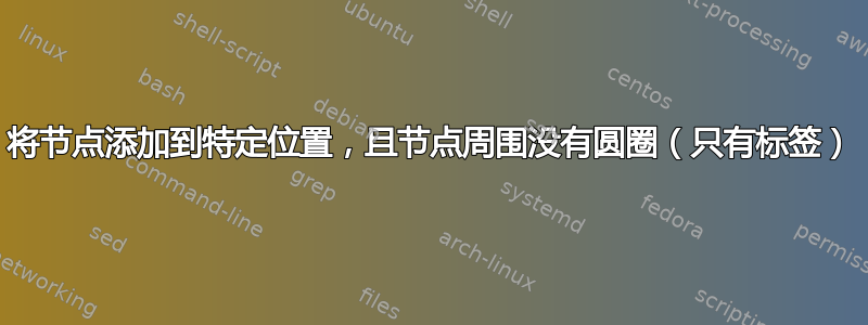 将节点添加到特定位置，且节点周围没有圆圈（只有标签）