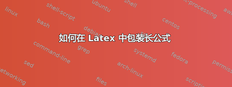 如何在 Latex 中包装长公式