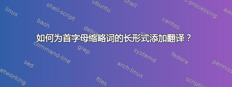 如何为首字母缩略词的长形式添加翻译？