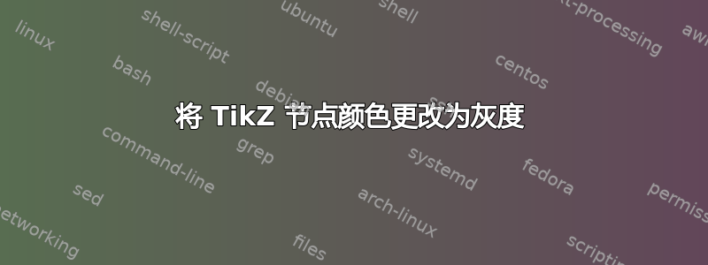 将 TikZ 节点颜色更改为灰度