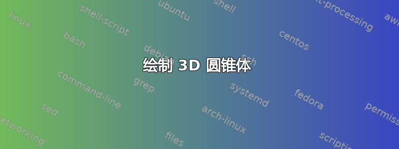 绘制 3D 圆锥体