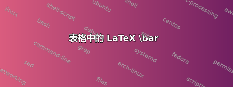 表格中的 LaTeX \bar 