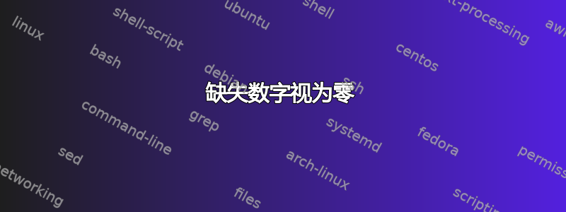 缺失数字视为零