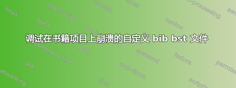 调试在书籍项目上崩溃的自定义 bib bst 文件