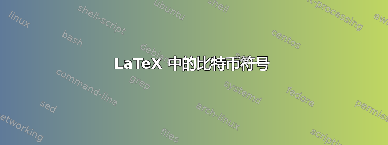 LaTeX 中的比特币符号