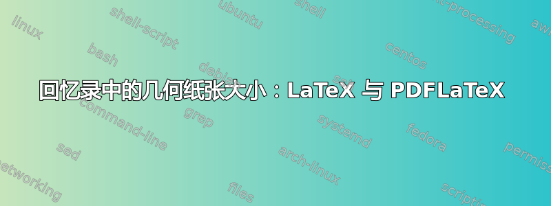 回忆录中的几何纸张大小：LaTeX 与 PDFLaTeX