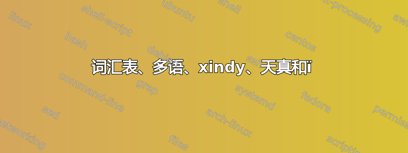 词汇表、多语、xindy、天真和ï