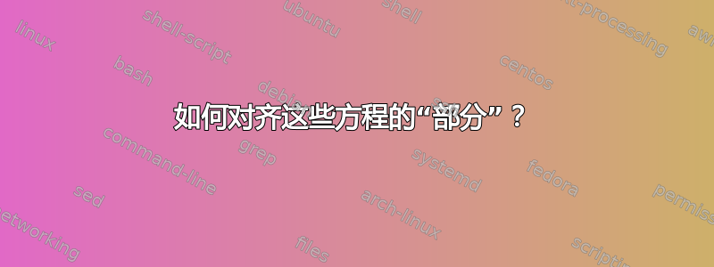 如何对齐这些方程的“部分”？