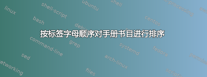 按标签字母顺序对手册书目进行排序