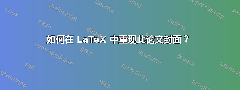 如何在 LaTeX 中重现此论文封面？