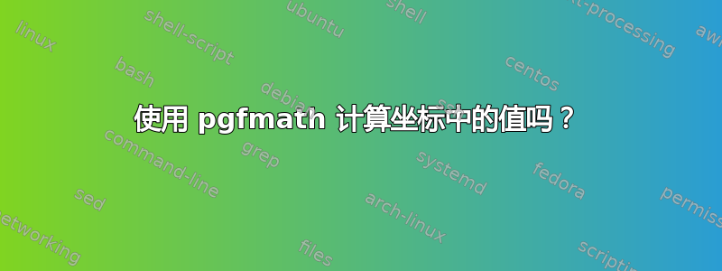 使用 pgfmath 计算坐标中的值吗？