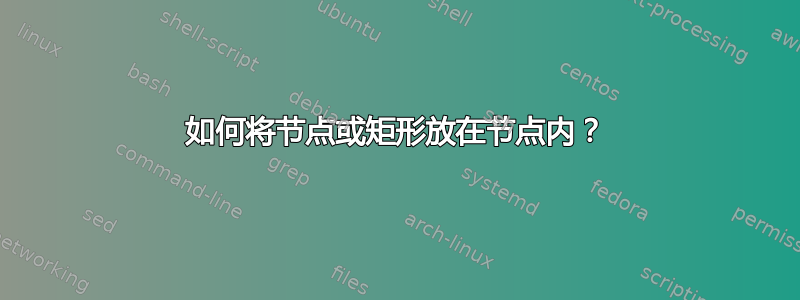 如何将节点或矩形放在节点内？