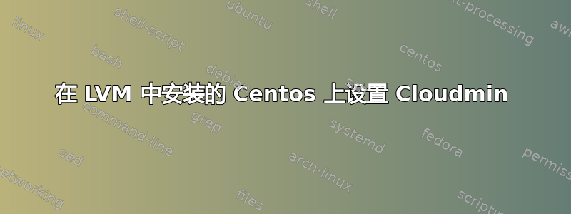 在 LVM 中安装的 Centos 上设置 Cloudmin