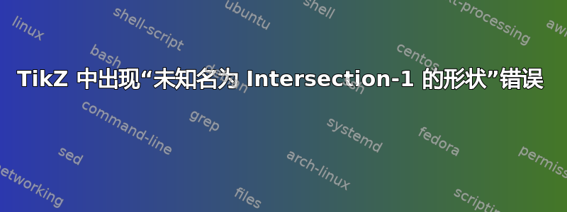 TikZ 中出现“未知名为 Intersection-1 的形状”错误 