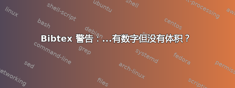 Bibtex 警告：...有数字但没有体积？