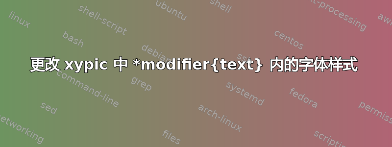 更改 xypic 中 *modifier{text} 内的字体样式