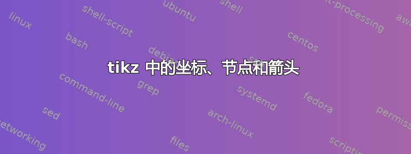 tikz 中的坐标、节点和箭头