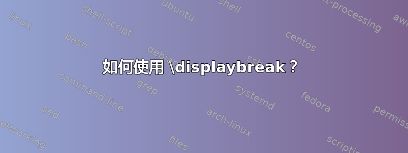 如何使用 \displaybreak？