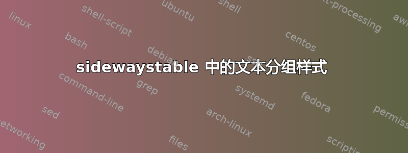 sidewaystable 中的文本分组样式