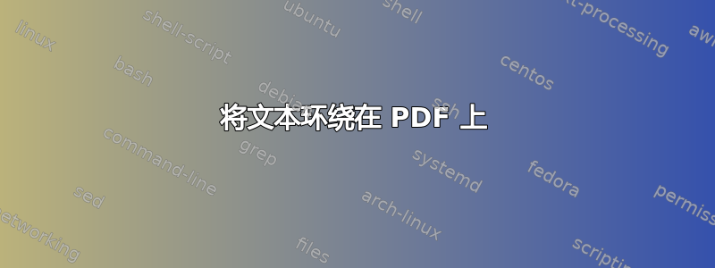 将文本环绕在 PDF 上