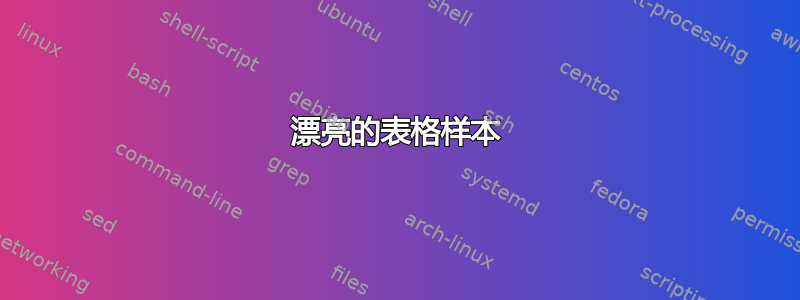 漂亮的表格样本