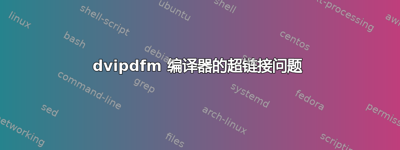 dvipdfm 编译器的超链接问题