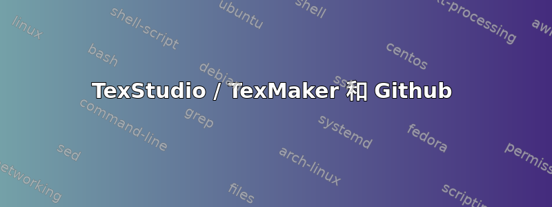 TexStudio / TexMaker 和 Github