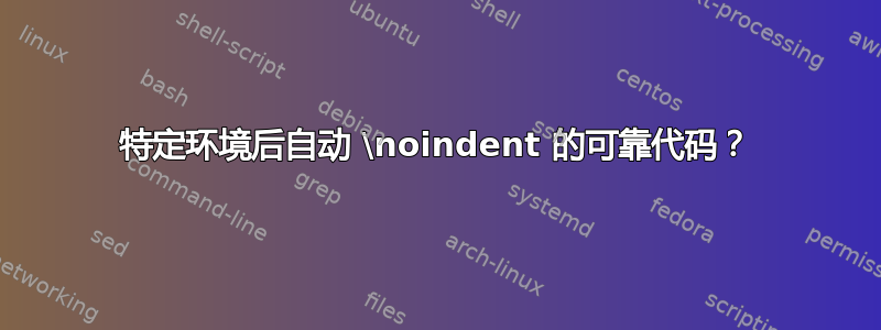 特定环境后自动 \noindent 的可靠代码？