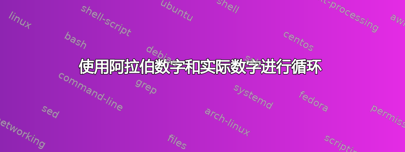 使用阿拉伯数字和实际数字进行循环