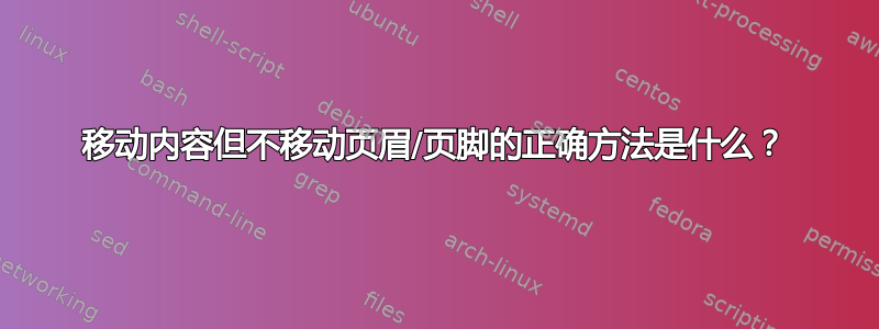 移动内容但不移动页眉/页脚的正确方法是什么？