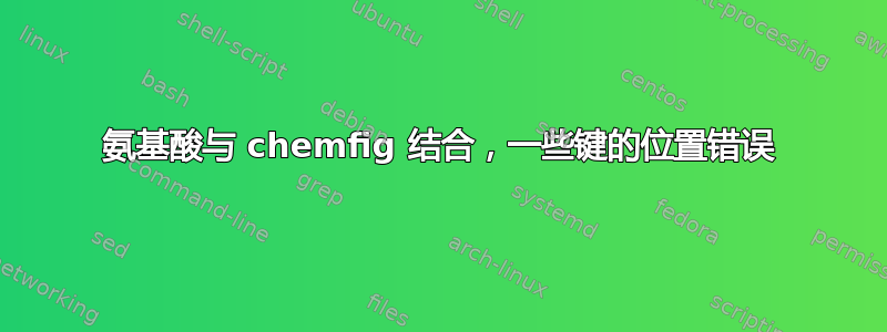 氨基酸与 chemfig 结合，一些键的位置错误