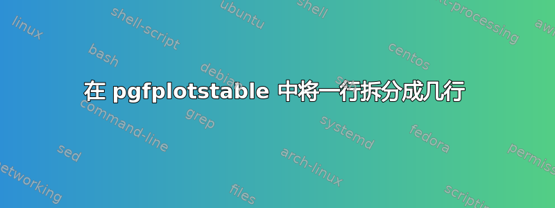 在 pgfplotstable 中将一行拆分成几行