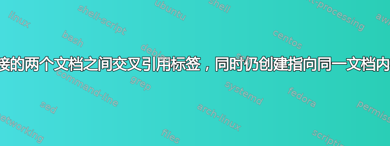 如何在没有超链接的两个文档之间交叉引用标签，同时仍创建指向同一文档内标签的超链接？