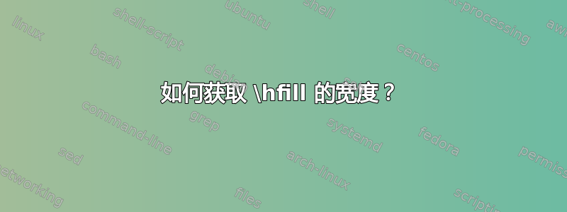 如何获取 \hfill 的宽度？