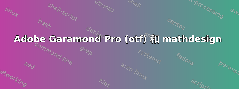 Adobe Garamond Pro (otf) 和 mathdesign