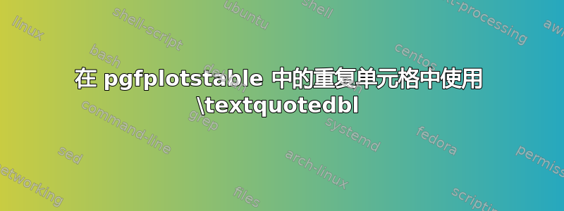 在 pgfplotstable 中的重复单元格中使用 \textquotedbl