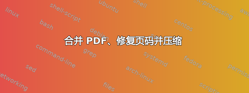 合并 PDF、修复页码并压缩