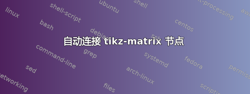 自动连接 tikz-matrix 节点