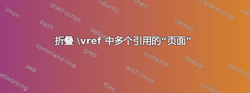 折叠 \vref 中多个引用的“页面”