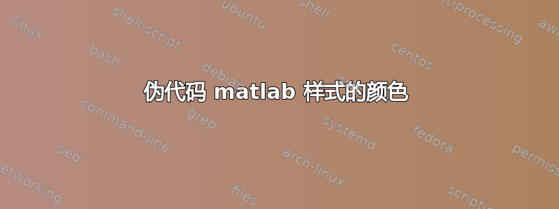 伪代码 matlab 样式的颜色