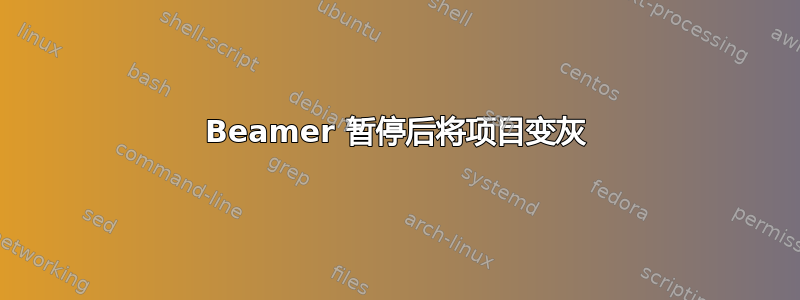 Beamer 暂停后将项目变灰