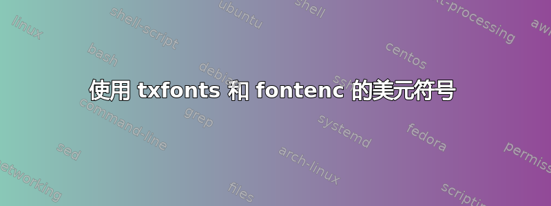 使用 txfonts 和 fontenc 的美元符号