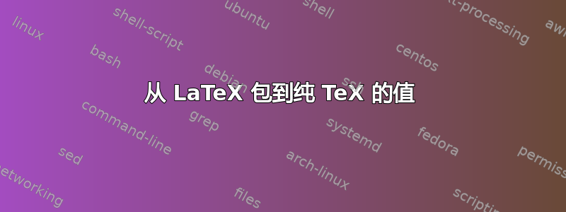 从 LaTeX 包到纯 TeX 的值