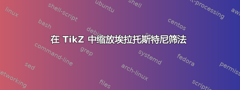 在 TikZ 中缩放埃拉托斯特尼筛法