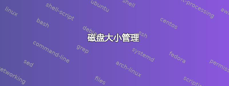 磁盘大小管理