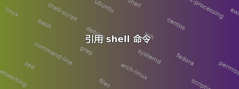 引用 shell 命令