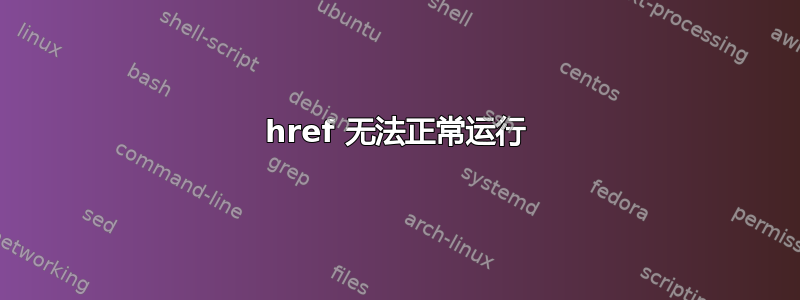 href 无法正常运行